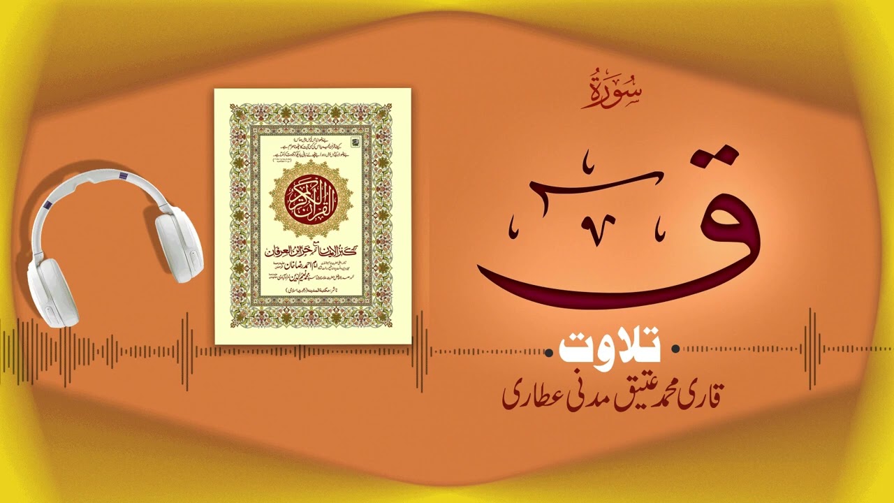 Surah Qaaf Recitation | سورة ق | Al Quran Al Furqan